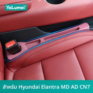 สำหรับรถยนต์ฮุนได เอลันตร้า MD AD CN7 ปี 2010 - 2015 2016 2017 2018 2019 2020 2021 2022 2023 2024 2025 2026 แถบกันน้ำรั่วซึมเบาะรถยนต์