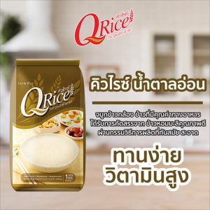 คิวไรซ์ จมูกข้าวกล้องหอมมะลิ ขนาด 1 กก.
