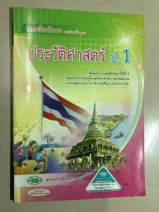 วัฒนาพานิช สภาพ60% ปกมีตำหนิ🚨 หนังสือเรียน แบบฝึกทักษะ+เฉลย รายวิชาพื้นฐาน ประวัติศาสตร์ ชั้นประถมศึกษาปีที่1-6 โดย สุเทพ จิตรชื่น