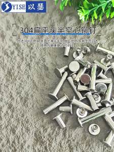Yi Se Dian Zi | 304 Stainless Steel Flat Head Rivets