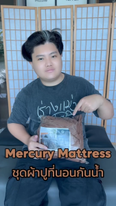 Mercury Mattress ชุดผ้าปูที่นอนกันน้ำ เนื้อผ้าหนาเนียนละเอียด สบายผิว ระบายอากาศได้ดี ผิวสัมผัสนุ่ม ป้องกันไรฝุ่น สะดวกต่อการใช้งาน
