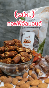 ทอฟฟี่อัลมอนด์ ปราศจากนม เป็นธรรมชาติ ไม่ใส่สารกันเสีย