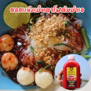 ซอสแห้งเย็นตาโฟต้มยำเจ