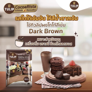 📦ยกลัง📦ผงโกโก้สีเข้ม ตราทิวลิป (Tulip) 440 กรัม ผงโกโก้ 100% x24 ถุง (รบกวนลูกค้าสั่งซื้อสินค้า 1 ออเดอร์ = 1 คำสั่งซื้อนะคะ)