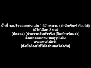 หนังสือการ์ตูน นั๊กกี้ จอมใจจอมแก่น เล่ม 1-37 ครบจบ (สำนักพิมพ์ Vibulkij) (มีให้เลือก 2 ชุด) ผลงานของ YOKO SHOJI โยโกะ โชจิ คนวาด รักนี้ไม่มีวันละลาย (มือสอง)