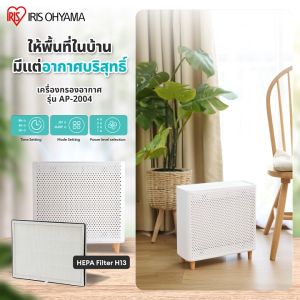 [E-Tax E-Receipt] เครื่องฟอกอากาศ minimal design กรองฝุ่น 2.5 PM กรองเชื้อโรค ไอริส โอยามะ IRIS OHYAMA รุ่น AP-2004 และ เซตเครื่องกรองคู่เครื่องดูดไรฝุ่นIC-FAC2 หรือ เซตเครื่องกรองคู่เครื่องดูดฝุ่นSCA-112