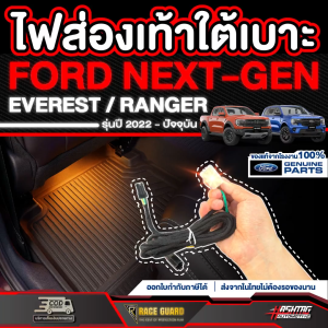 ไฟส่องเท้าใต้เบาะ Ford NEXT-GEN Everest / Ranger รุ่นปี 2022 - ปัจจุบัน ฟอร์ดเอเวอเรสต์ ฟอร์ดเรนเจอร์
