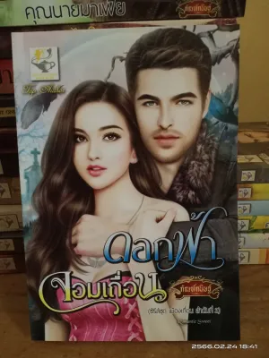 ขายนิยาย ผู้แต่ง กัณฑ์กนิษฐ์ // นิยายมือสอง (อัปเดตใหม)