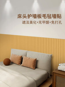 Bedroom Sofa Background Wall Protection Softening Collision Resistance Felt Wall Panel Decorative Photo Wall Self Adhesive