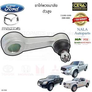 CP-1720 ขาไก่พวงมาลัย FORD Ranger Bt50 ปี2006-2012 2WD 4WD จำนวนต่อ1ตัว Brand Cera คุณภาพเทียบเท่าของติดรถ