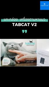 Tracktrick: TABCAT V2- 2 แทค + ซิลิโคนเคส 2 อัน เครื่องค้นหาแมว ป้องกันแมวหาย