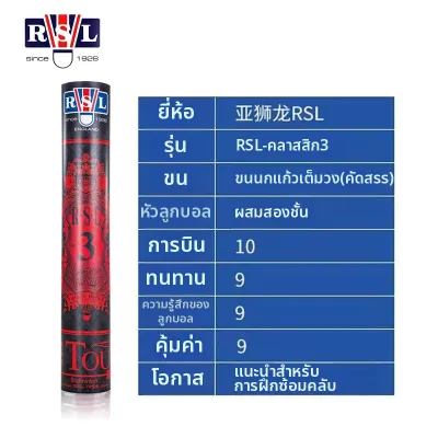 RSL | ลูกขนไก่แบดมินตันคุณภาพสำหรับมืออาชีพ