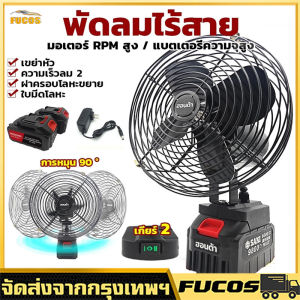 พัดลมแบตเตอรี่ไร้สาย พัดลมชาร์จแบต พัดลมแบตบล็อก 21V พัดลมแบตสว่าน พัดลมแบตเครื่องตัดหญ็า พัดลมตั้งแคมป์ พัดลมไร้สาย 8 นิ้ว