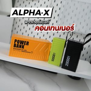 (ประกัน 1 ปี)ALPHA-X ALP10-08PD/20-08PD/50-08PD Power Bank 10000/20000/50000mAh เเบตสำรอง คอนเทนเนอร์ fast charge 20W type c จอ LED มีไฟฉายในตัว