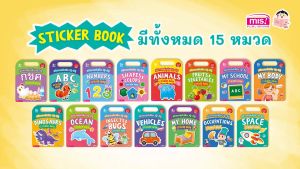 Sticker Book หนังสือสติกเกอร์เสริม IQ - EQ ลอกแล้วติดซ้ำได้ มีฉากให้แปะด้วย (ซื้อแยกหมวดได้)