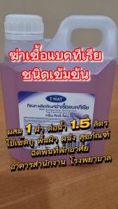 น้ำยาฆ่าเชื้อแบคทีเรียทำความสะอาดสิ่งของ ที่พักอาศัย สำนักงาน โรงพยาบาล เสื้อผ้า ขนาด 1 ลิตร TNAT