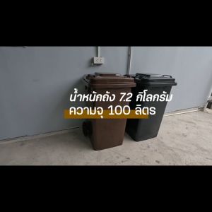 UIVA HDPE 100 ลิตรฝา สกรีน-ไม่สกรีน ล้อ บ้านเลข XXXX