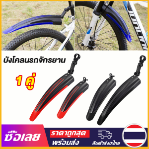 [Mr. Jam] บังโคลนจักรยานบังโคลนจักรยานเสือภูเขาด้านหน้าและด้านหลังบังโคลนจักรยานกันน้ำผ้าคลุมกันฝนด้านหลังอะไหล่จักรยาน Bike mudguard