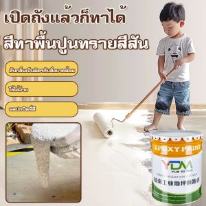 【0 ฟอร์มาลดีไฮด์】สีทาพื้นทรายสำหรับพื้นในครัวเรือน เคลือบอีพอกซีตกแต่งที่ทนทาน