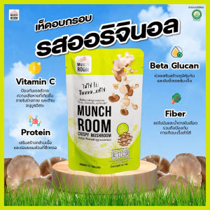 Munchroom - เห็ดนางฟ้าภูฐาน อบกรอบ 20 กรัม สุขภาพทางเลือกที่ดีที่สุด โปรตีนเพื่อสุขภาพ ผลิตใหม่ถึงมือคุณ เห็ดนางฟ้า