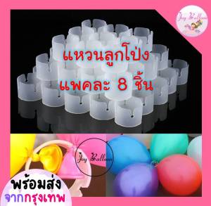 แหวนลูกโป่ง เข็มขัดลูกโป่ง (1 ชุดมี 8 ชิ้น) (ส่งเร็วจากกรุงเทพ) ตกแต่งลูกโป่งทำซุ้มลูกโป่งได้อย่างง่ายดาย สินค้าทำจากพลาสติก (สินค้าไม่รวมลูกโป่ง) ซุ้ม เสาลูกโป่ง อุปกรณ์ตกแต่ง