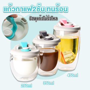 Makayo แก้วกาแฟ ​2 ชั้น ทนร้อน วัสดุแก้วไม่รั่วไหล มีแก้วฝาซิลิโคน Glass cup