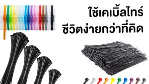 100 เส้น Cable Tie กับ ADHAWK เคเบิ้ลไทร์ (สายรัดอเนกประสงค์ ผลิตจากเม็ดไนลอน 66) คุณภาพดี