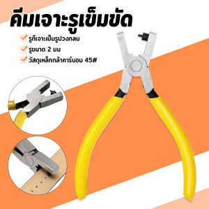 Chang เครื่องมือซ่อมนาฬิกา คีมเจาะรูสายหนังนาฬิกา คีมเจาะรูเข็มขัด รูขนาด 2 มม hole puncher