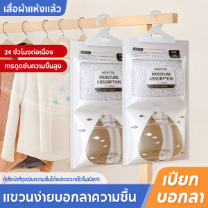 ถุงดูดความชื้น ถุงกันชื้น 500ml ดับกลิ่นอับ เชื้อรา แขวนตู้เสื้อผ้าได้ ดูดซับความชื้น ดูดซับเร็ว ใช้งานสะดวก
