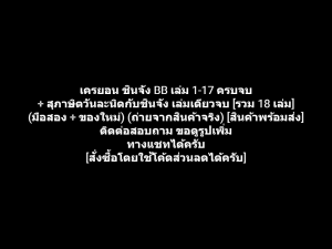 หนังสือการ์ตูน Crayon Shin-chan BB เครยอน ชินจัง ชินจังจอมแก่น เล่ม 1-17 ครบจบ + เล่มพิเศษ ผลงานของ Yoshito Usui (มือสอง + ของใหม่)