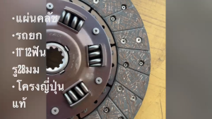 แผ่นคลัชรถยก FOLKLIFT ขนาด 11 นิ้ว 12 ฟัน รูใน 28มม 6สปริง โครงญี่ปุ่นแท้ แผ่นครัชอย่างดี จานคลัช/BBGNHL