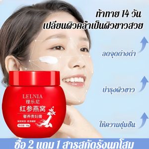 【LELNIA】ครีมโสมแดงและรังนกสุดหรูสำหรับสุภาพสตรี ครีมฟื้นฟูผิว ต่อต้านริ้วรอย และกระชับผิว ครีมปรับผิวให้กระจ่างใส ให้ความชุ่มชื้น และมอยส์เจอร์ไรเซอร์红参燕窝面霜
