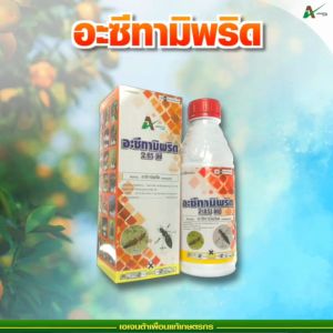 อะซีทามิพริด สูตรผสมสารพิเศษ กำจัดเพลี้ยหอย เพลี้ยแป้ง เพลี้ยซาลาเปา เพลี้ยไฟ ด้วง แมลงปีกแข็ง เอเจนต้า คอร์ป  (1 ลิตร)