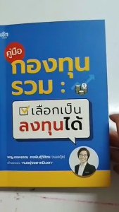 หนังสือ คู่มือกองทุนรวม เลือกเป็น ลงทุนได้ I เขียนโดย พญ.อรพรรณ คงพันธุ์วิจิตร เทรดหุ้น