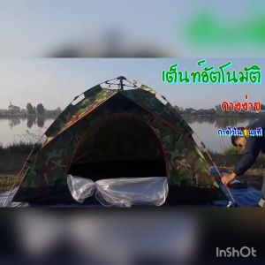 เต็นท์นอนป่า เต็นท์แคมปปิ้ง เต็นท์สนาม เต็นท์กางอัตโนมัติ