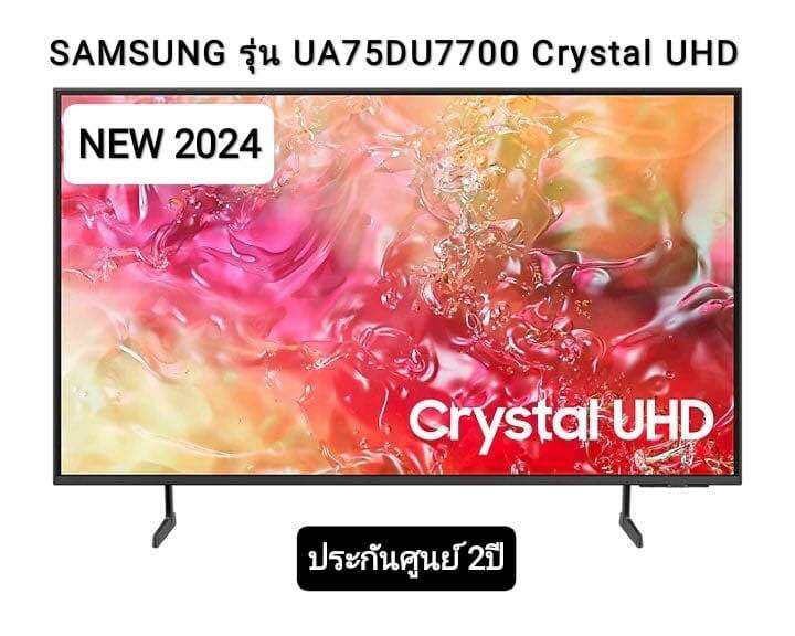 (NEW2024)SAMSUNG Crystal UHD TV 4K SMART TV 75นิ้ว 75DU7700 รุ่น ...