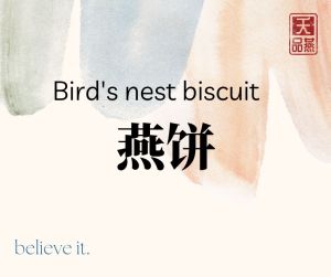 TianPin Birdnest/ Birds Nest 3 pcs pack / Giftset 燕窝之燕饼 3 pcs 装