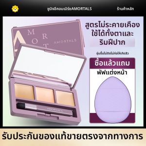 AMORTALS(尔木萄) | AMORTALS สามสีคอนซีลเลอร์ อายุได้ 3 ปี 3850 คอนซีลเลอร์สามสีสำหรับผู้หญิง เจาะจงเฉพาะใบหน้า ปกปิดรอยคล้ำใต้ตา รอยบุกรุก ด้านข้าง คอนซีลเลอร์สำหรับใบหน้า