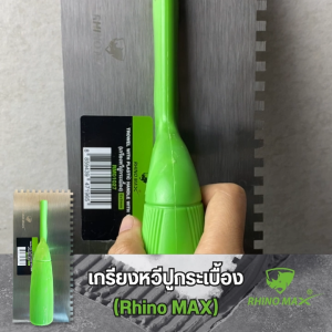 เกรียงหวีสี่เหลี่ยมปูกระเบื้อง ขนาด 6x6mm หนา 0.7มม. ช่างมืออาชีพเลือกใช้ ไรโน่ แม็กซ์ (Rhino MAX)