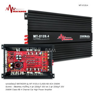 อาหารความร้อนของแต่ละผู้ที่คุณค้นคว้าหรือทำงานในชั้นหน้า เพิ่มความสวยงามให้กับความร้อน กลางชัดและสมาธิ เพาเวอร์ Matador เพาเวอร์แอมป์ CLASSD 4CH AB MT-X120.4 MAX ระบายความร้อ