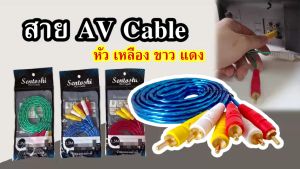 Sentoshi สาย AV เข้า 3 ออก 3 สายสัญญาณภาพและเสียง RCA Cable ยาว 1.5เมตร