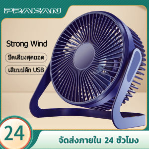 Prakan พัดลม USB พัดลมตั้งโต๊ะ พัดลมขนาดเล็ก พัดลมพกพา 5 นิ้ว 6 นิ้ว มินิพัดลมตั้งโต๊ะ Mini Fan การหมุน 360° มีสองสีให้เลือก ความเร็วลม 2 ทาง พัดลมเล็ก พัดลมเล็กๆ - Lazada