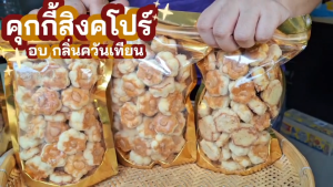 Hot Deal ! คุกกี้สิงคโปร์ 1แถม2 หอม อร่อย ผลิตสดใหม่ (ขนาด 200กรัม / 300กรัม)