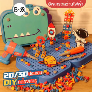 Nuxer  ของเล่นช่างซ่อม DIY ของเล่นเสริมพัฒนาการ จําลองการขันสกรู ของเล่นเครื่องมือช่าง 351PCS  กล่องซ่อมเครื่องมือสำหรับเด็ก