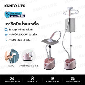 KENTO LITE เตารีดไอน้ำยืน 1.7L เครื่องรีดผ้า 2200W พร้อมเตารีดไอน้ำแนวตั้งแบบแขวน เตารีดไอน้ำแบบยืน ไอน้ำ