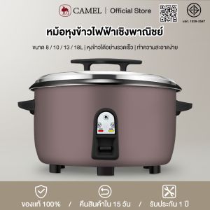 CAMEL หม้อหุงข้าวไฟฟ้า 8/10/13/18L ทนทาน ไม่ติดหม้อ big Rice Cooker ความร้อนกระจายสม่ำเสมอ หุงข้าวได้เร็ว หม้อเคลือบสารกันติด สำหรับใช้งานเชิงพาณิชย์