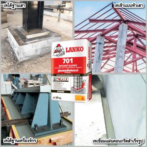 LANKO 701 ปูนนอนชริ้งค์เกร้าท์ CLAVEX 25 KG ซีเมนต์ไม่หดตัว สำหรับงานโครงสร้าง