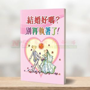(益智漫画系列) 结婚好吗 - 益智漫画系列
