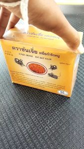 เหยื่อกําจัดหนู ซันเจี่ย ขนาด 200 กรัม สําเร็จรูปชนิดข้าวสาร สะดวกใช้ง่าย ฆ่าหนู ยาเบื่อหนู ยากําจัดหนู เหยื่อหนู ซันเจี่ยกําจัดหนู