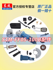 เครื่องเจียรตงเฉิง S1M-FF05-100B อุปกรณ์เสริมสวิตช์เกียร์โรเตอร์ชิ้นส่วนเครื่องมือไฟฟ้าตงเฉิงครบชุด